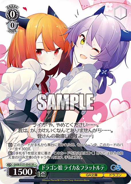 ドラゴン娘 ライカ＆フラットルテ (SR) 【GA08/S131-054SR】